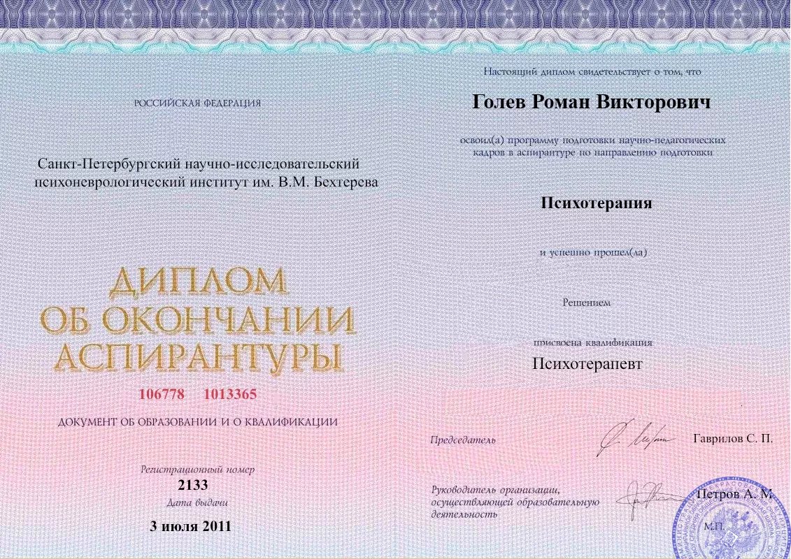 Диплом об окончании аспирантуры Голевым Романом Викторовичем наркологическая клиника в Будённовске Наше Здоровье